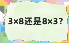 3×8還是8×3_8乘3和3乘以8的區別